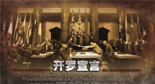 《開羅宣言》9.3上映 紀(jì)念抗日戰(zhàn)爭勝利70周年