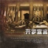 《開羅宣言》9.3上映 紀念抗日戰(zhàn)爭勝利70周年