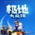 《极地大反攻》曝七夕海报 企鹅模仿秀惊艳全场