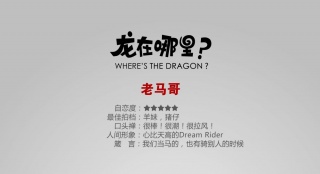 《龍?jiān)谀睦铮俊菲匦陆巧?bào) 老馬哥和蛇女登場