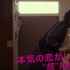 《小菜一碟》曝心动预告 绫野刚拥吻多部未华子
