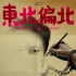 《东北偏北》曝罪犯版海报 老刑警还原历史真相