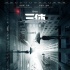《三体》曝新概念海报 后期制作开启明年暑期映
