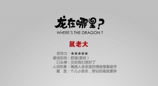 《龍?jiān)谀睦?？》新角色海?bào) 鼠老大和乖乖兔登場