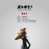 《龍?jiān)谀睦?？》新角色海?bào) 鼠老大和乖乖兔登場(chǎng)