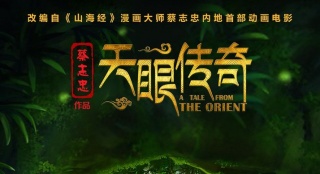 蔡志忠《天眼傳奇》定檔10.1 改編自《山海經(jīng)》