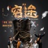 搞笑电影《穷途》9月3日上映 叶祖新被赞是暖男
