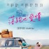 《落跑吧，爱情》曝终极预告 任贤齐“玩坏”舒淇