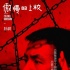 《解救吾先生》片尾曲MV 樸樹唱《傲慢的上?！? title=