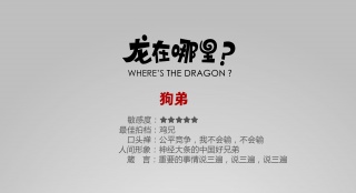 《龍?jiān)谀睦?？》新角色海?bào) 歡喜冤家酉雞戌狗現(xiàn)身