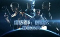 35期：《终结者5》重启经典 《碟中谍5》精彩花絮
