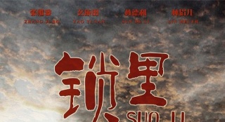 《鎖里》獻(xiàn)禮抗戰(zhàn)70周年 演繹人人皆英雄的故事