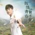 《既然青春留不住》新海報 張翰陳喬恩深情回眸