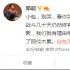 鄧超安慰包貝爾退出“跑男”：相信我們還會(huì)重逢