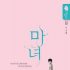 姜草漫画《魔女》搬银幕 中韩同时拍摄不同版本