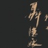 从