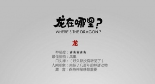 《龍?jiān)谀睦?？》尋龍海?bào)亮相 主角依舊低調(diào)神秘