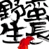 《野蠻生長》先導(dǎo)海報發(fā)布 謝飛擔(dān)任影片監(jiān)制