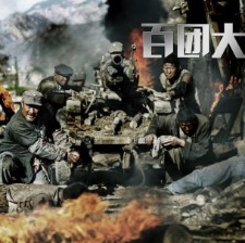 百團大戰(zhàn)英模方隊亮相 《百團大戰(zhàn)》再現(xiàn)光輝歲月