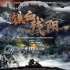 《铁血残阳》首映 安德森导演盛赞中方制作团队