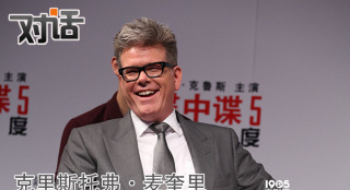 克里斯：執(zhí)導(dǎo)“碟5”無壓力與阿湯哥默契十足