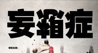《妄想癥》曝光先導(dǎo)海報(bào) 倒錯(cuò)的意識(shí)虛幻的渴望
