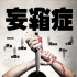 《妄想癥》曝光先導(dǎo)海報(bào) 倒錯(cuò)的意識(shí)虛幻的渴望