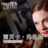 专访《碟5》女主丽贝卡：白皇后到女特工的转身