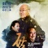 《啟功》發(fā)布終極預(yù)告、海報 國學(xué)大師銀幕再現(xiàn)