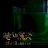 《筆仙魔咒》發(fā)“探秘”劇照 福爾馬林浸泡女尸