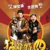 《猛龍?zhí)貒濉范n10.23 胡耀輝鄭中基搞笑來(lái)襲