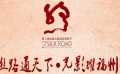 絲綢之路國際電影節(jié)開幕 福州市民齊送祝福