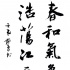 不輸井柏然！徐靜蕾曬書法作品照 字體早已入庫