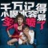 《港囧》、《夏洛》密鑰延期 票房增長空間有限