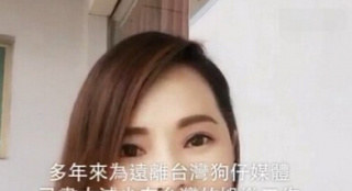 伊能靜錄視頻請(qǐng)臺(tái)灣媒體遺忘自己:別再惡意扭曲