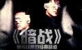 电影全解码：《暗战》银河印象的经典味道