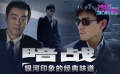 39期：《暗戰(zhàn)》銀河印象味道 專訪《頭腦》導(dǎo)演