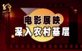 聚焦“我看丝路电影节” 城乡放映双管齐下
