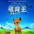 《藏羚王》獲休斯敦影節(jié)動畫金獎 藏域探險露真容