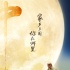《一切都好》曝中秋海报 张国立盼子女回家团圆