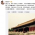 周杰曬故宮游玩照諷乾?。哼€珠格格他爹賣弄風騷