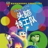 揭秘《头脑特工队》：皮克斯开脑洞新萌宠诞生