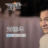 刘德华为演“吾先生”自虐  写剧本续《暗战》情缘