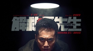 解救吾先生(2015)