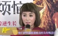 專訪馬麗：我就是個女漢子 曾是個“悲劇演員”