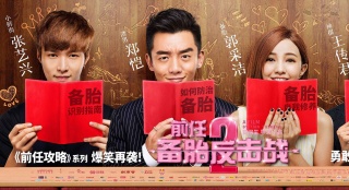 《前任2》新海報 鄭愷郭采潔手捧紅寶書備胎轉(zhuǎn)正