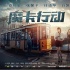 《魔卡行动》曝动作特辑 乔任梁化身功夫小子