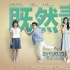 《既然青春留不住》话剧首演 电影版10.23上映