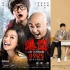 南北喜剧人的包袱品相：腔调有点囧 段子特烦恼