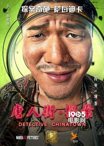 《唐人街探案》12月31日上映 陈思诚与肖央斗舞
